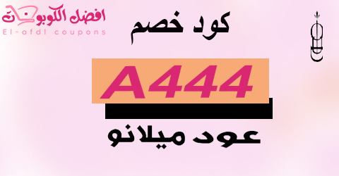 كود خصم عود ميلانو 2025 كوبون 50% لمتجر oud milano (الأفضل)